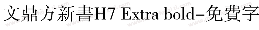 文鼎方新书H7 Extra bold字体转换